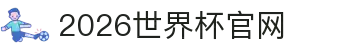 2026世界杯官方中文网 | 104场赛程与最新情报